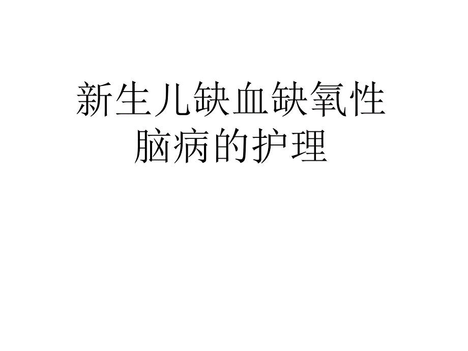 新生儿缺血缺氧性脑病课件_第1页