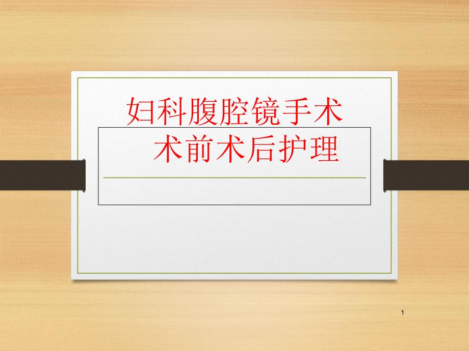 妇科腹腔镜手术前后的护理教学课件_第1页