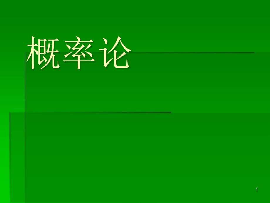 条件概率课堂讲解课件_第1页