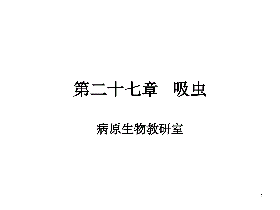 吸虫教学讲解课件_第1页