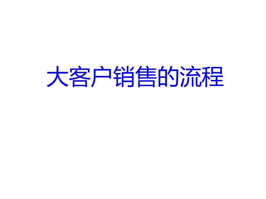 大客户销售的流程培训课件_第1页