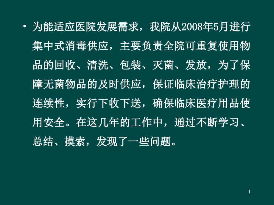 消毒供应中心供应过程中存在的问题与对策课件_第1页