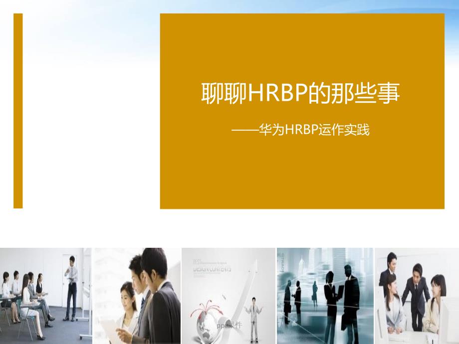 华为公司HRBP运作实践--课件_第1页