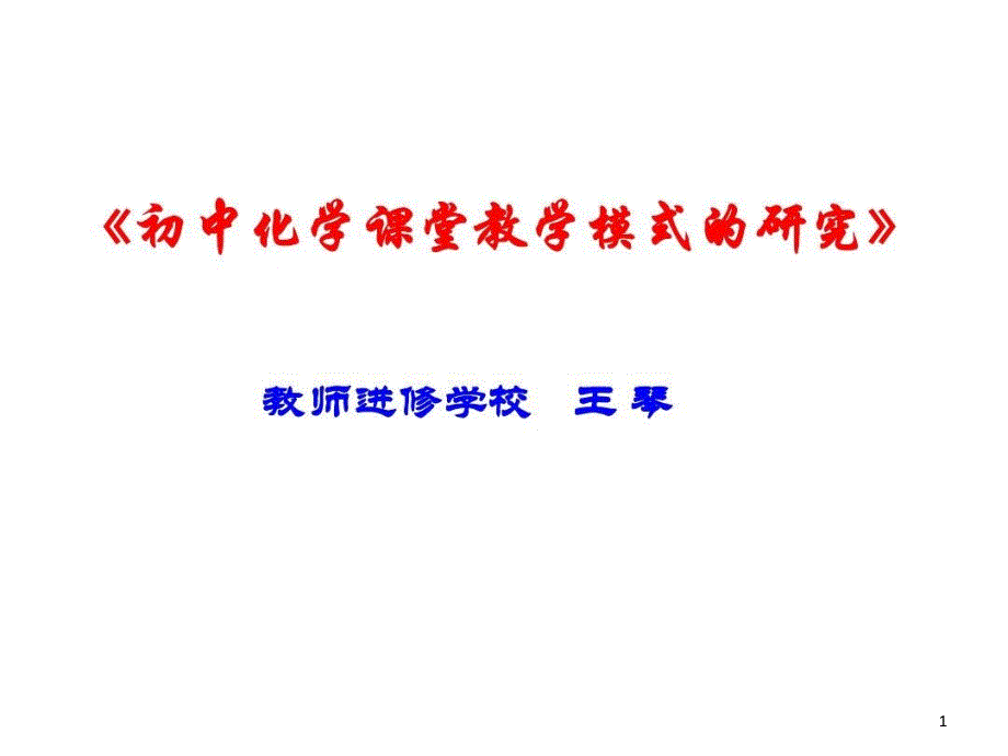 初中化学课堂教学模式的研究课件_第1页