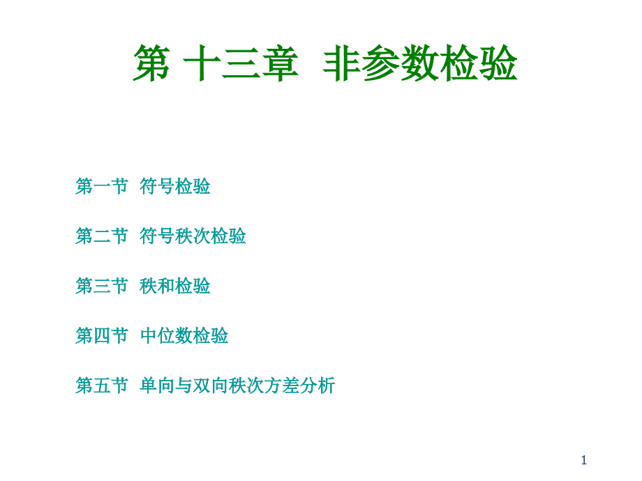 心理与教育统计学13非参数检验_第1页