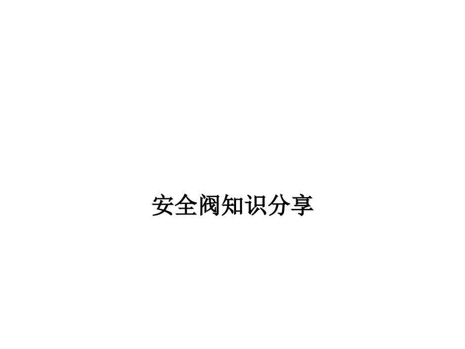 安全阀知识分享实用课件_第1页