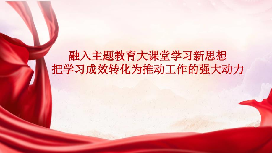 主题教育专题党课：融入主题教育大课堂倾注感情学习新思想把学习成效转化为推动工作的强大动力PPT_第1页