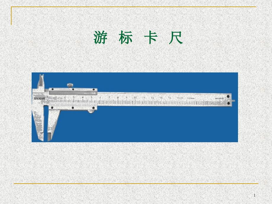 游标卡尺说课课件_第1页