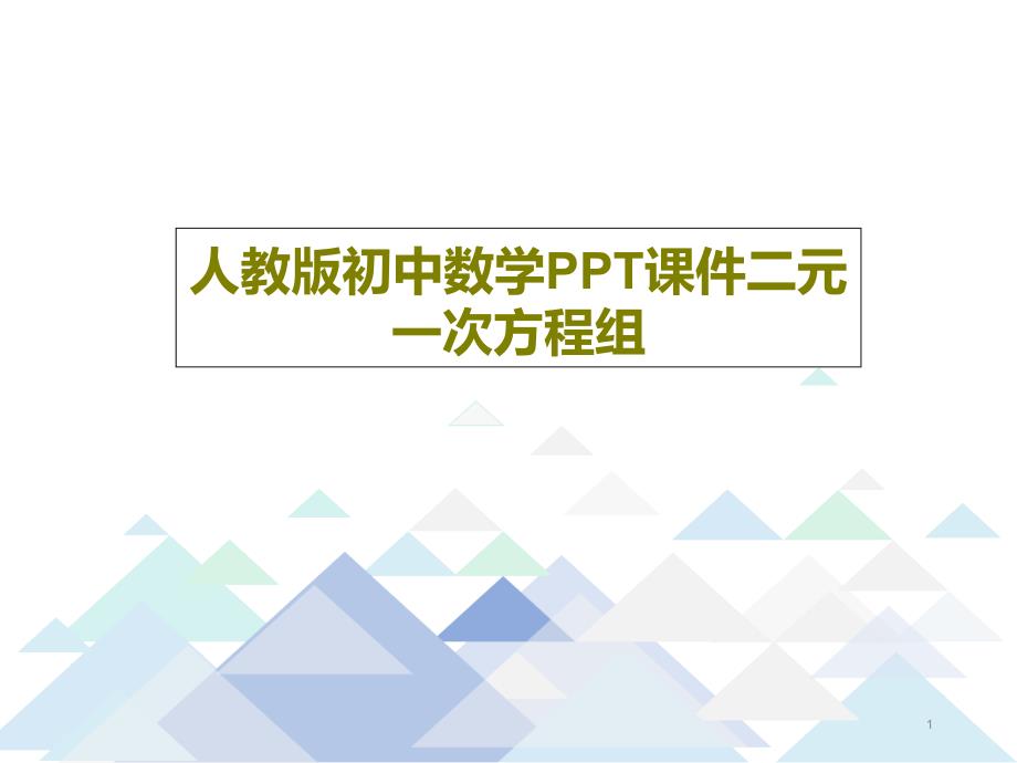 人教版初中数学课件二元一次方程组_第1页