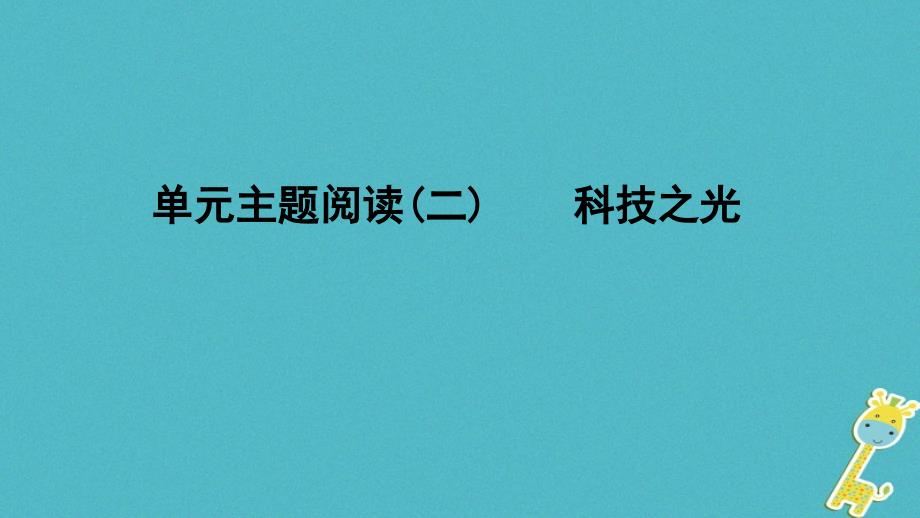 八年级语文下册单元主题阅读(二)科技之光课件新人教版_第1页