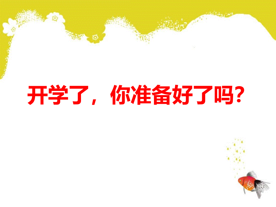 开学一课(初二语文)课件_第1页