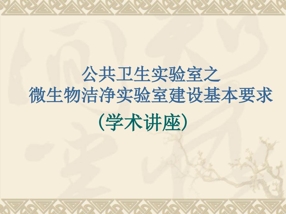 微生物洁净实验室建设基本要求讲解课件_第1页