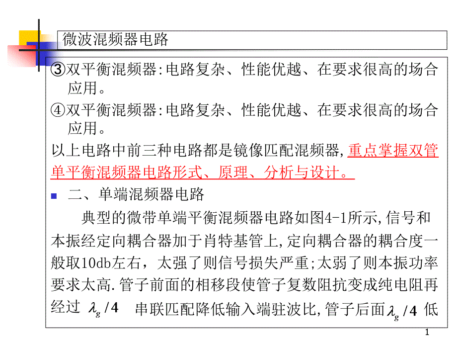 微波混频器设计基础课件_第1页