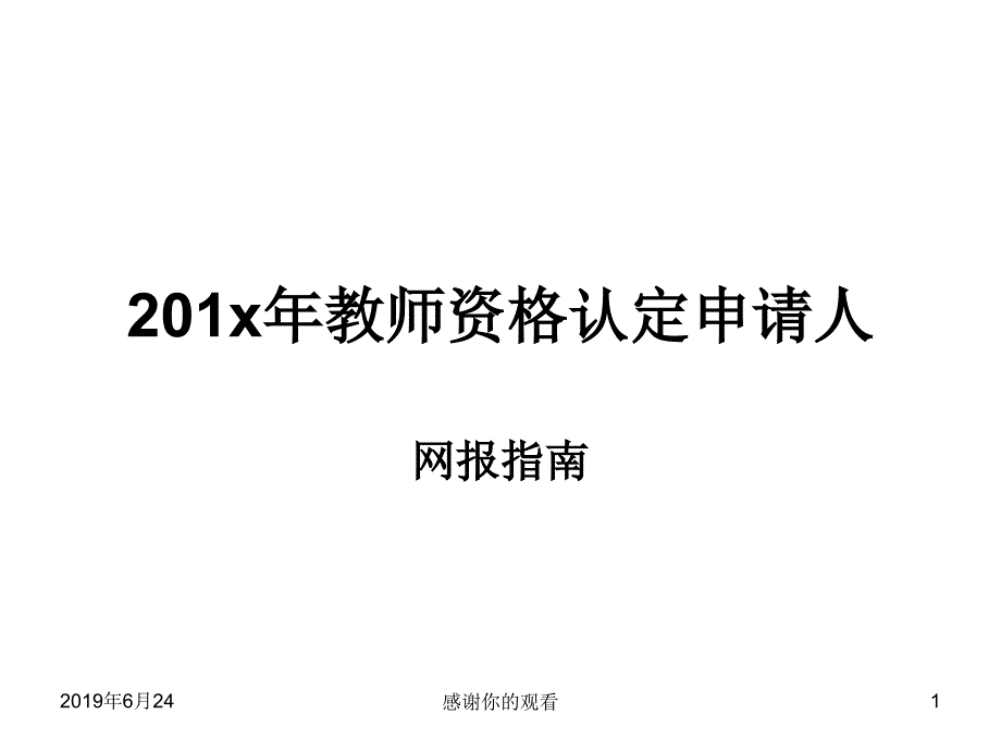 教师资格认定申请人模板课件_第1页