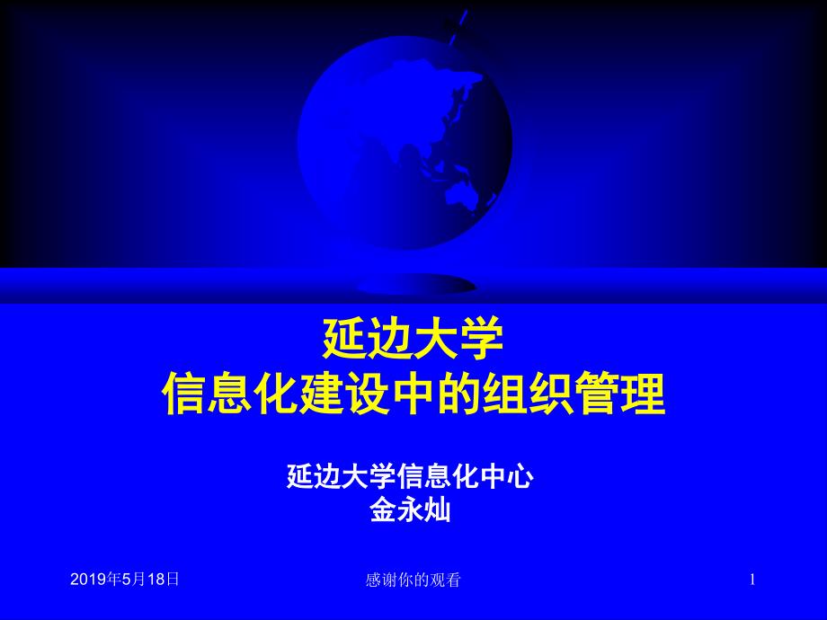 延边大学信息化建设中的组织管理课件_第1页