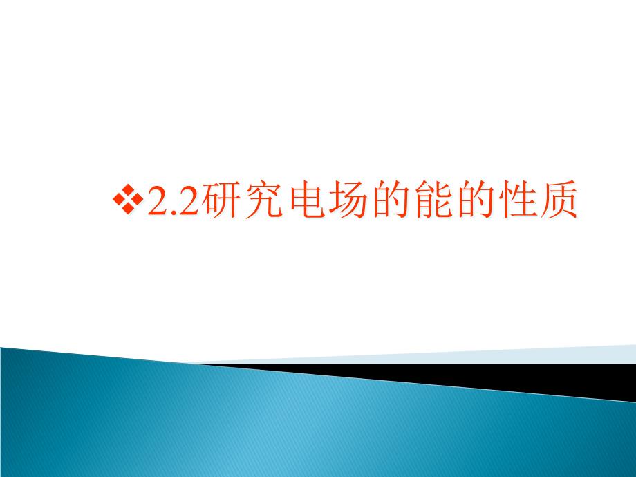 研究电场的能的性质课件_第1页