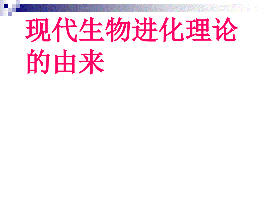 人教版必修二--现代生物进化理论的由来-课件-_第1页