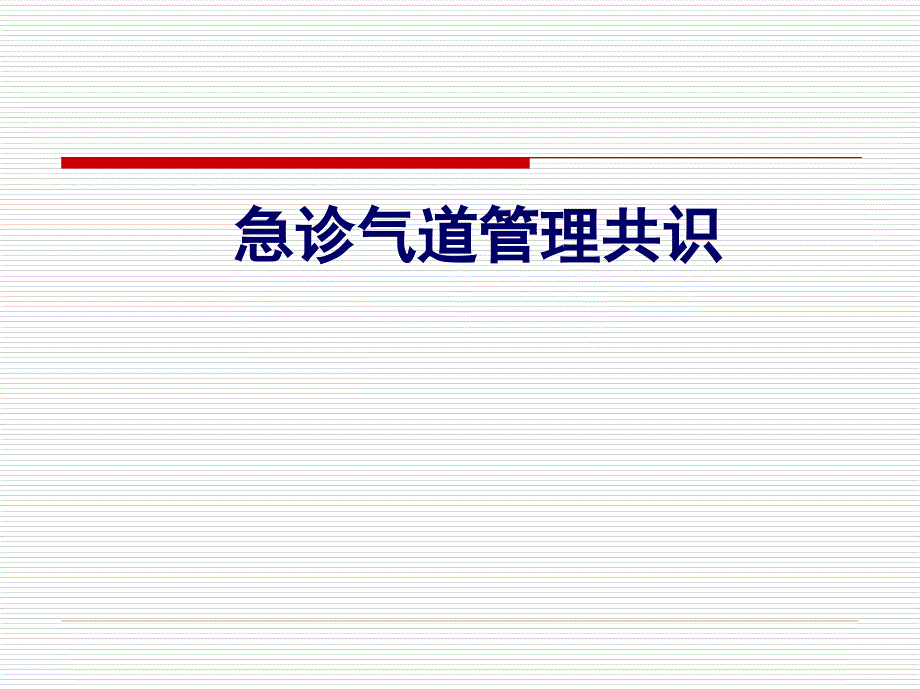 急诊气道管理识课件_第1页