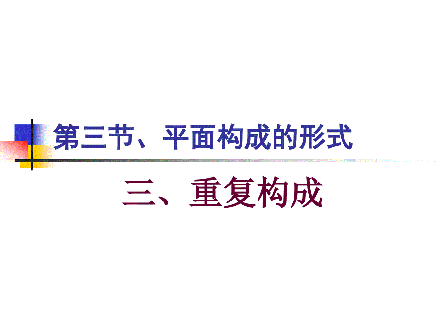 第三节、平面构成的形式(重复构成)课件_第1页