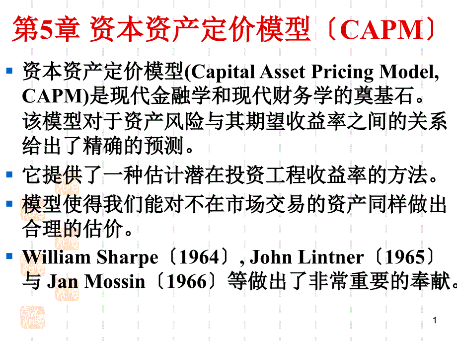 投资学第5章资本资产定价模型_第1页