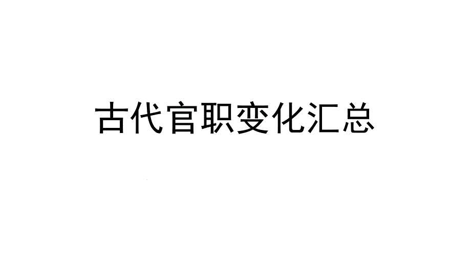 古代官职变化汇总课件_第1页