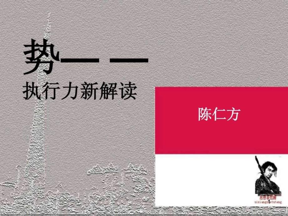 勢(shì)——執(zhí)行力新解讀課件_第1頁