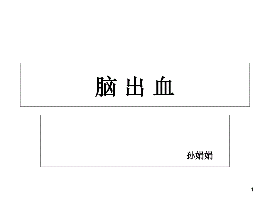 内科护理学课件-脑出血_第1页