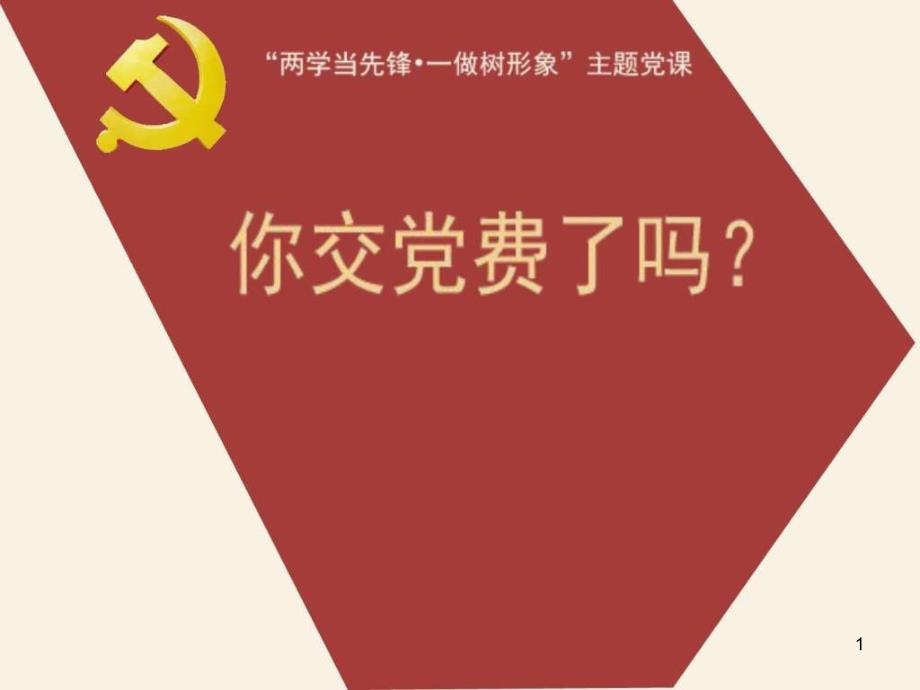 微型党课--你交党费了吗课件_第1页