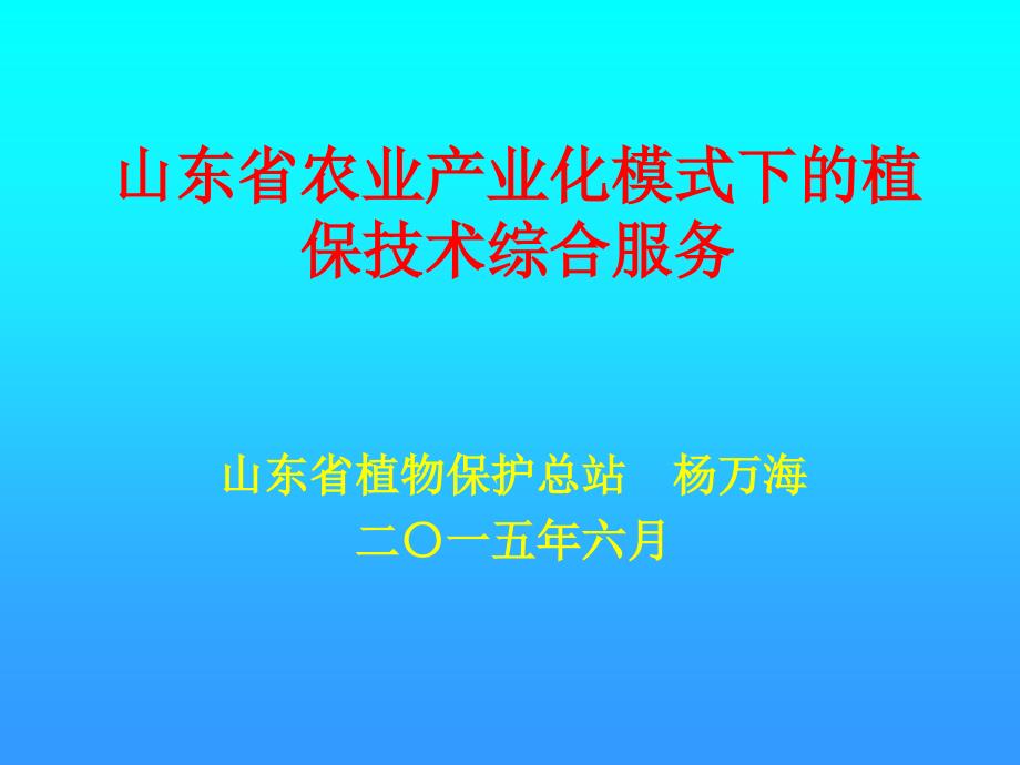 山东省农业产业化模式下的植保技术综合服务课件_第1页