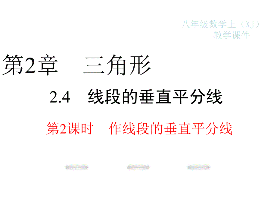 新湘教版八年级上册数学课件：24-第2课时-作线段的垂直平分线_第1页