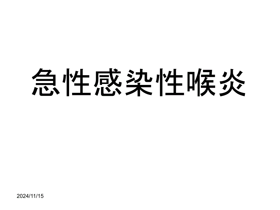 小儿急性感染性喉炎课件_第1页