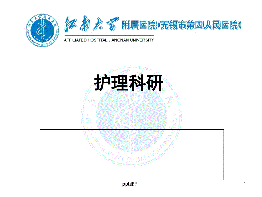 护理科研思考--课件_第1页