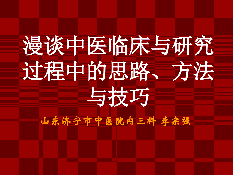 浅谈中医临证思路与中医学方法论课件_第1页