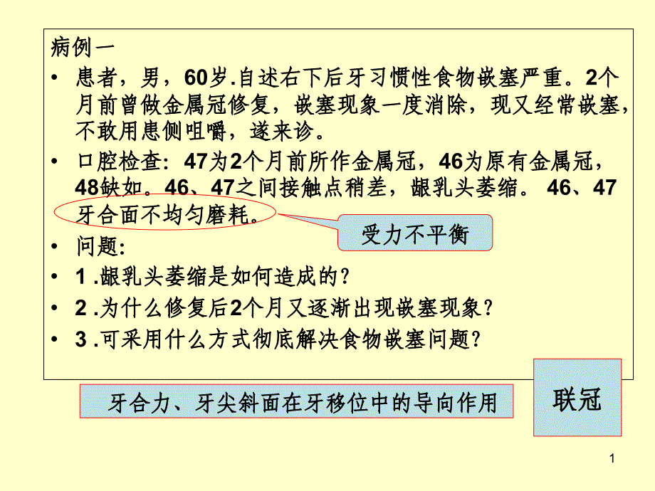 口腔修复病例讨论课件_第1页