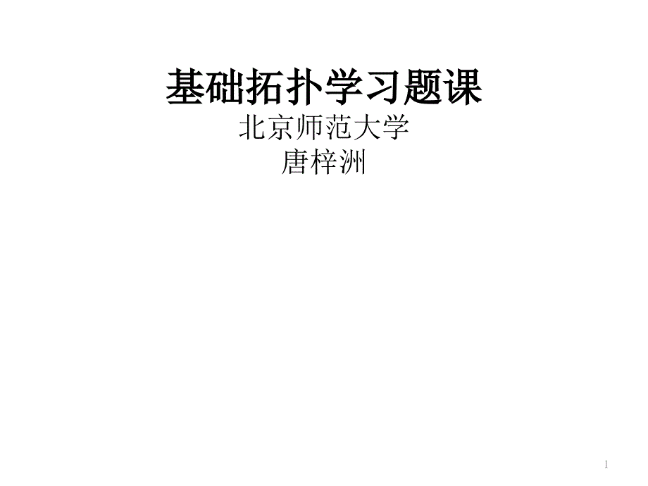 基础拓扑学习题课件_第1页