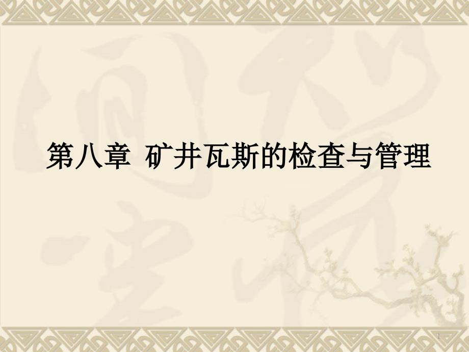 矿井瓦斯的检查与管理培训教材课件_第1页