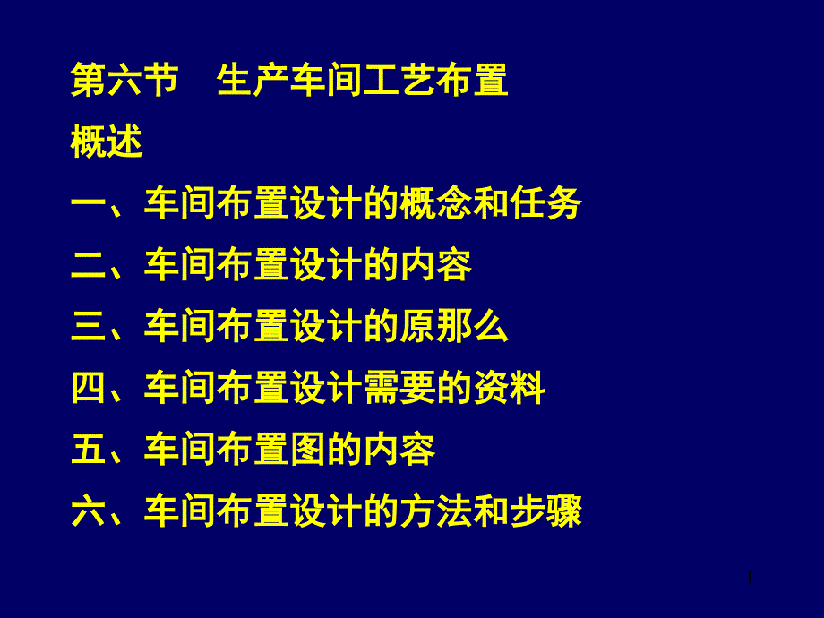 工厂设计课件第六节生产车间工艺布置_第1页