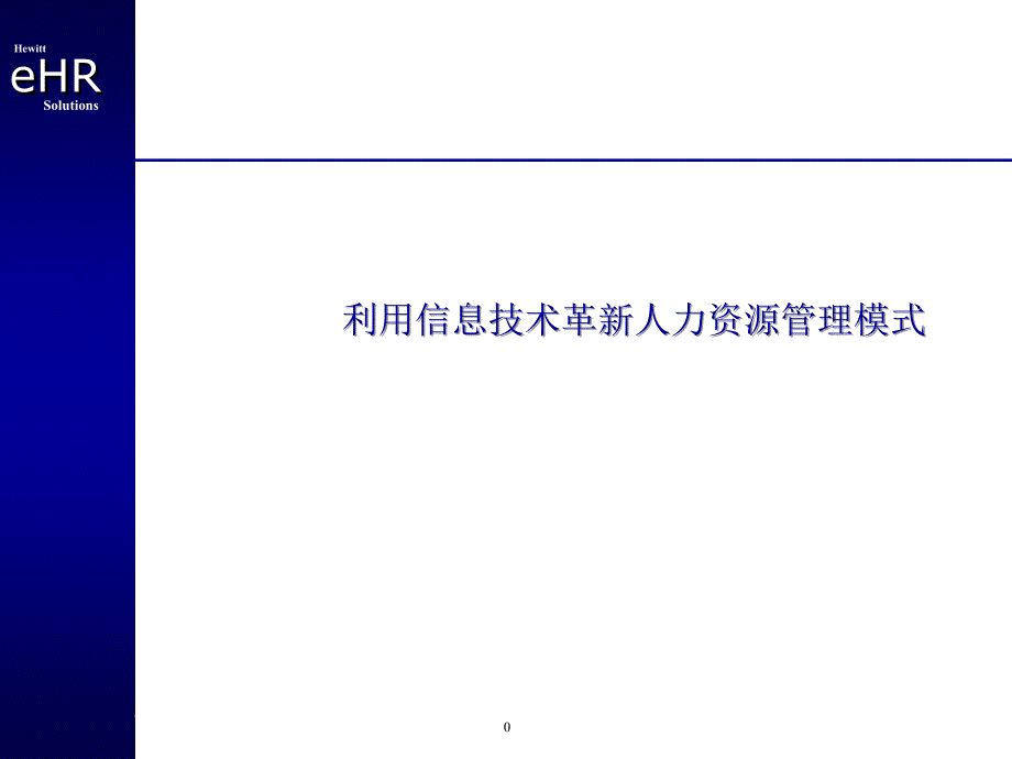 利用信息技术革新人力资源管理模式课件_第1页