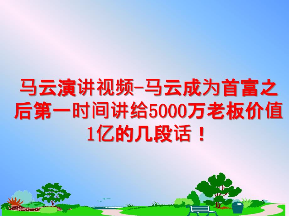 最新马云演讲视频-马云成为首富之后第一时间讲给5000万老板价值1亿的几段话!课件_第1页