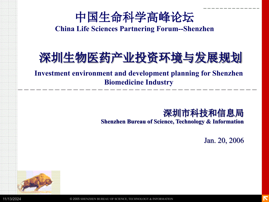 深圳生物医药产业投资环境与发展规划讲解课件_第1页