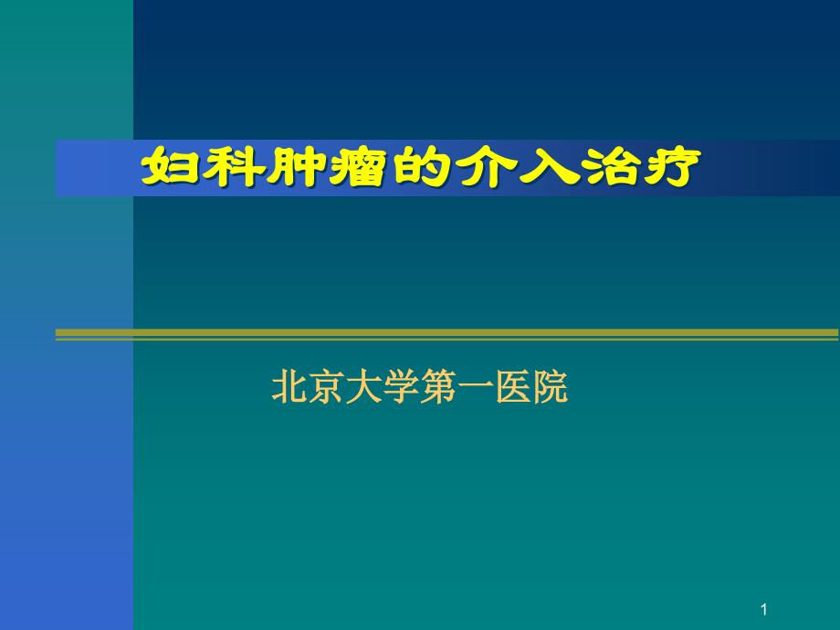 妇科肿瘤的介入治疗课件_第1页