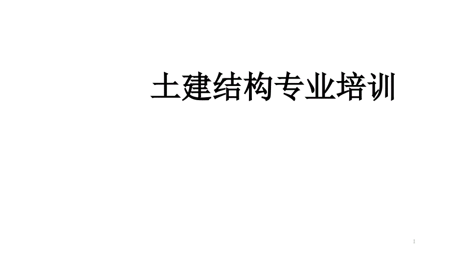 土建结构专业培训课件_第1页