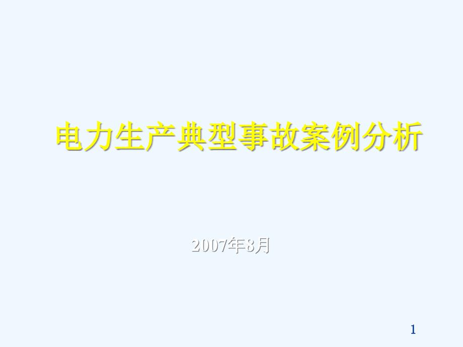 电力生产事故典型案例分析课件_第1页