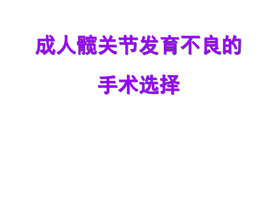 成人髖關(guān)節(jié)發(fā)育不良的手術(shù)選擇--課件_第1頁(yè)