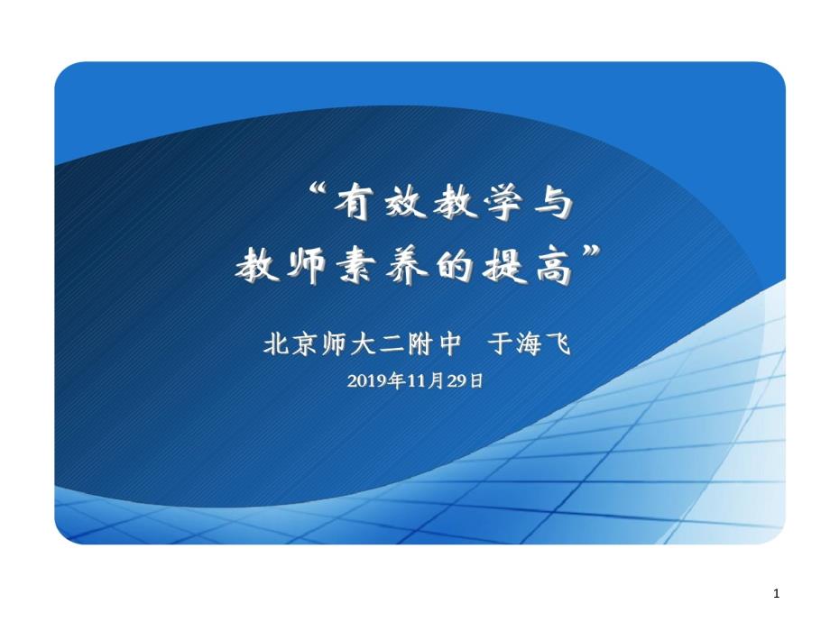 有效教学与教师素养提高课件_第1页