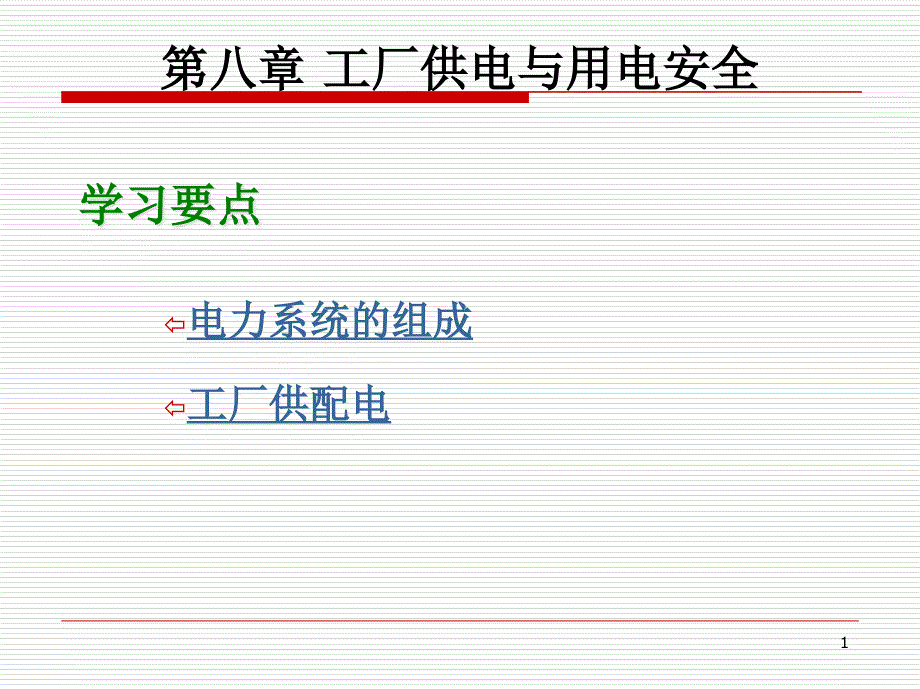 工厂供电与用电安全培训课件_第1页