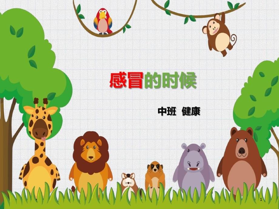 幼儿园中班疫情主题教学课件—小河马的大口罩_第1页