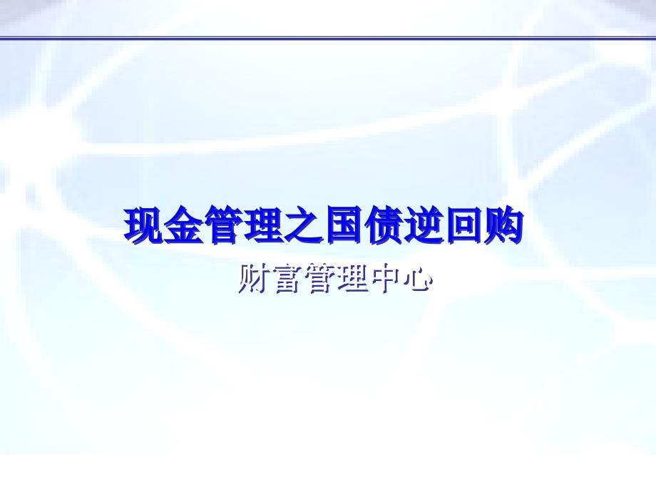 国债逆回购————大机构客户营销展示课件_第1页