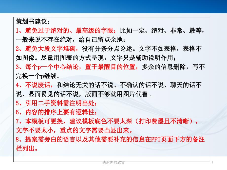 策划书建议：1、避免过于绝对的、最高级的字眼：比如一定给自己留点余地课件_第1页