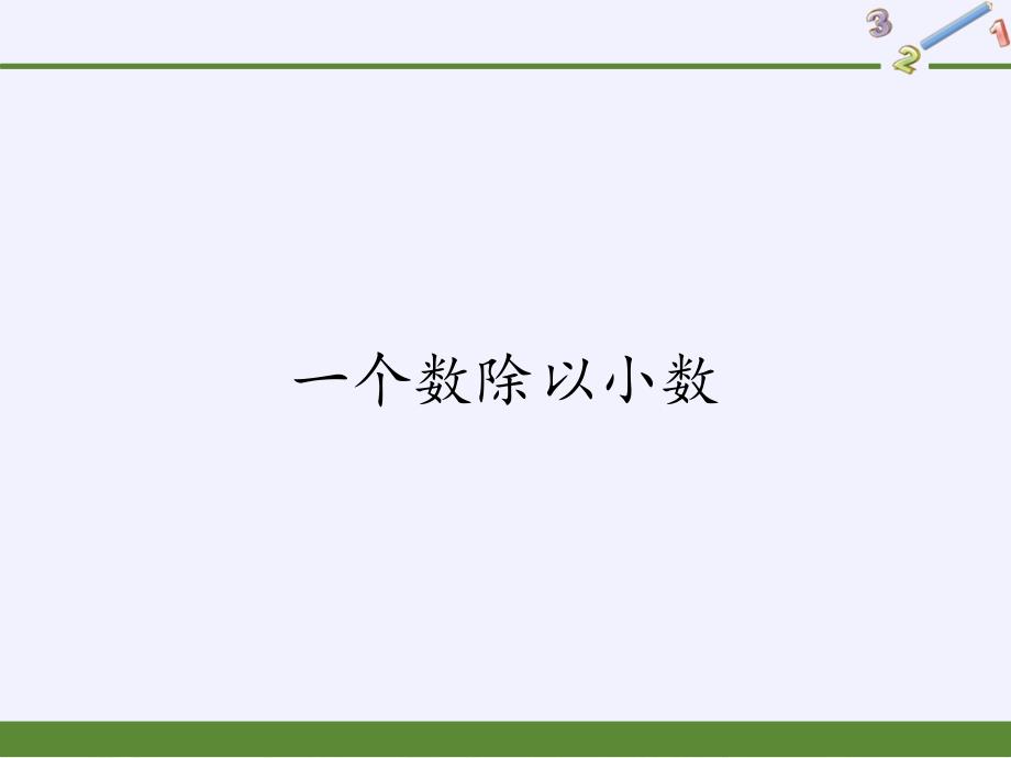 人教版五年级上册数学一个数除以小数优质课件_第1页